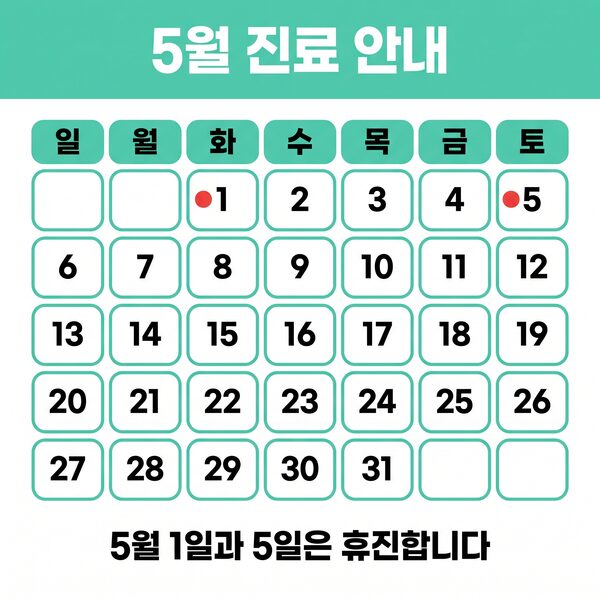 리뷰티 성형외과 5월 진료 일정 안내 썸네일
