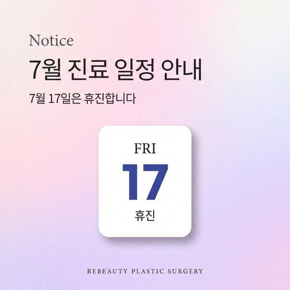 8월 휴진일과 정상 진료일을 안내하는 공지 이미지