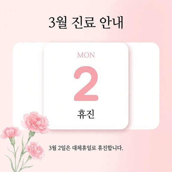 3월 대체 휴진일을 안내하는 공지 이미지
