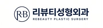 리뷰티성형외과의원 로고