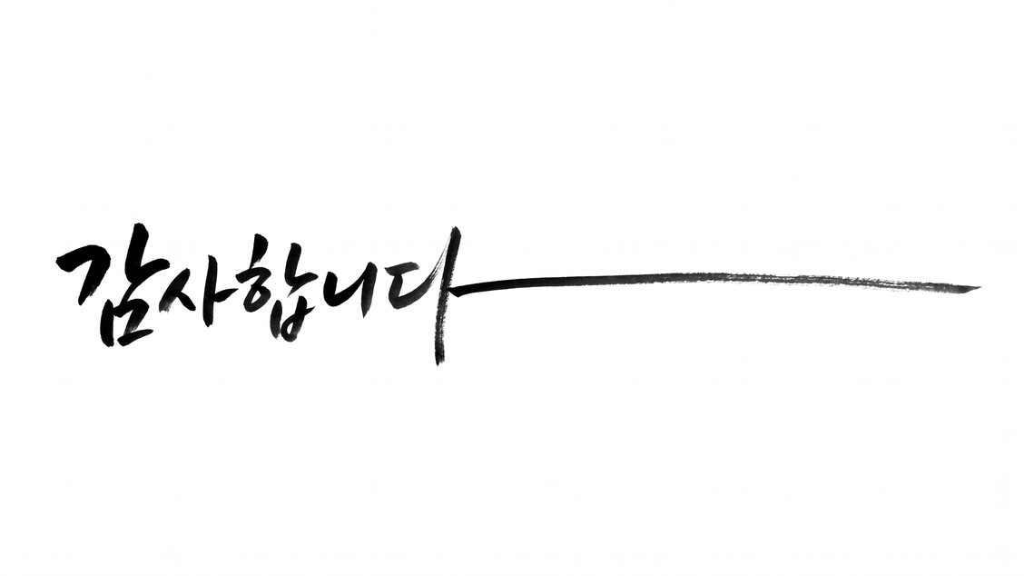붓글씨로 '감사합니다' 라고 쓴 손글씨 서명