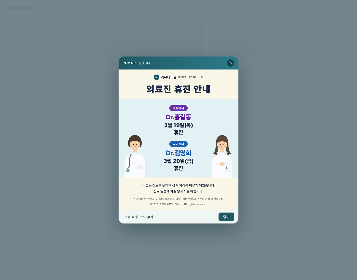크림·라이트블루 밴드의 의료진 휴진 안내 레이어팝업 섹션 미리보기