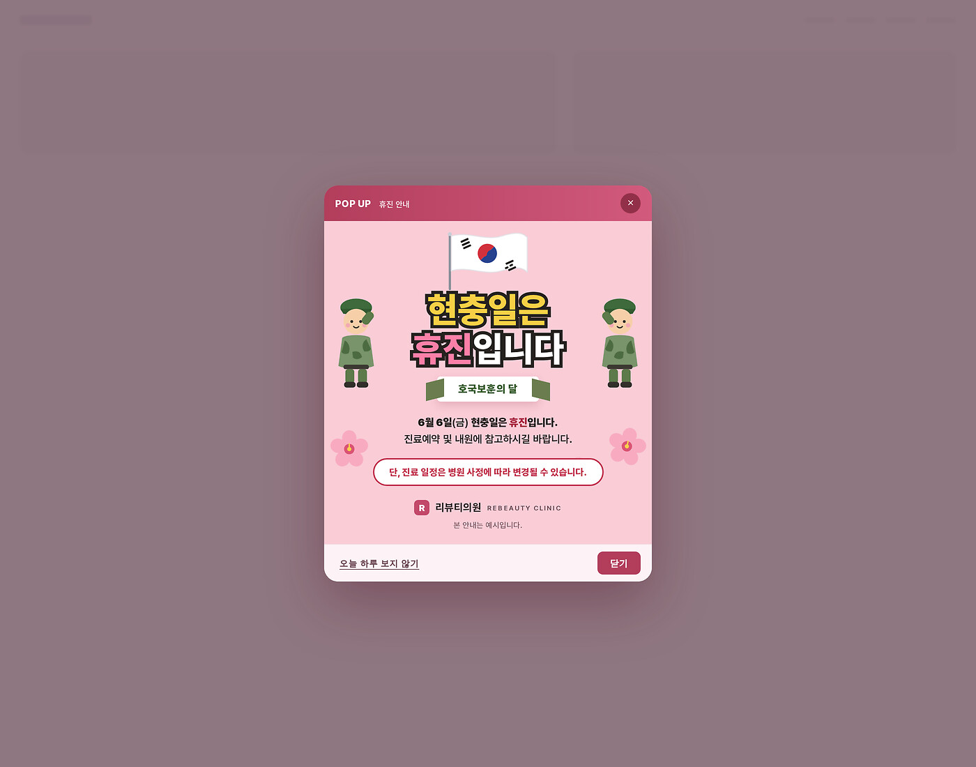 핑크 바탕 군인 캐릭터와 태극기의 현충일 휴진 안내 레이어팝업 섹션 미리보기