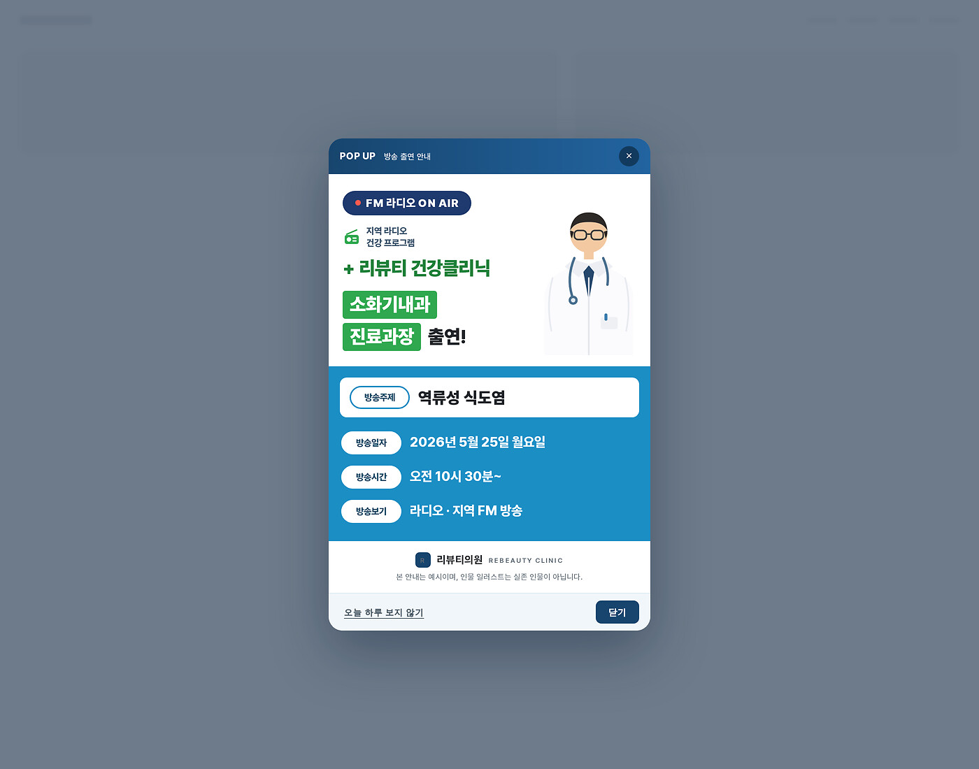 네이비 온에어 필과 의료진 일러스트의 방송 출연 안내 레이어팝업 섹션 미리보기