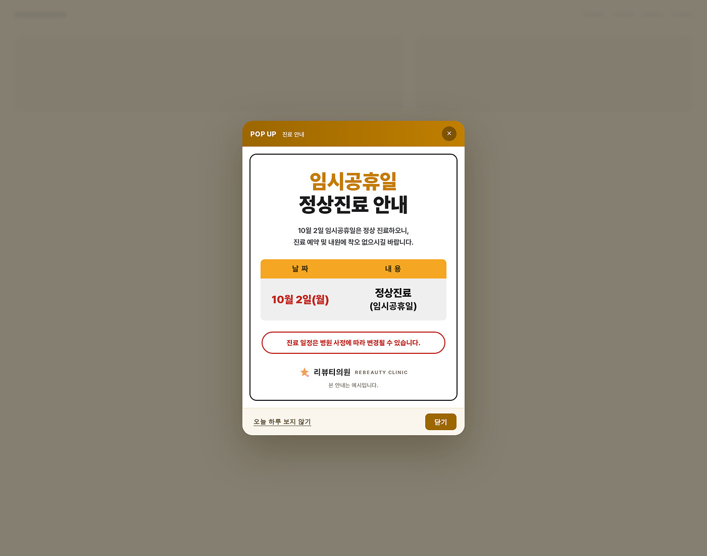 골드 헤드라인 임시공휴일 정상진료 안내 레이어팝업 섹션 미리보기