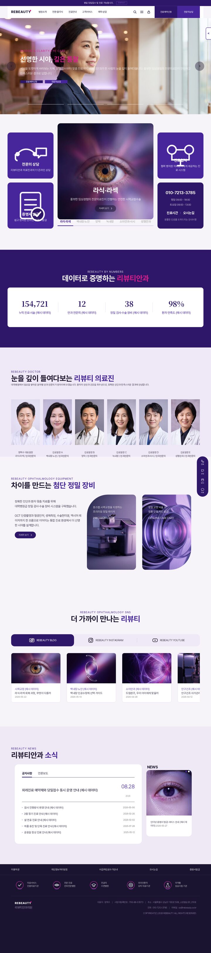 안과 클리닉 홈페이지 템플릿 | 바이올렛 프리미엄 풀스크린