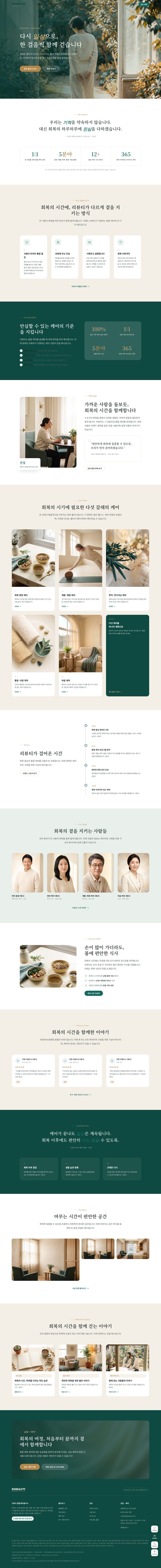통합케어클리닉 회복 중심 성형외과 홈페이지 템플릿 — 따뜻한 내추럴 그린 풀스크린 히어로 – 성형외과