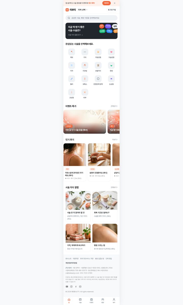 성형·피부 시술 정보 모바일 앱 메인 템플릿 미리보기