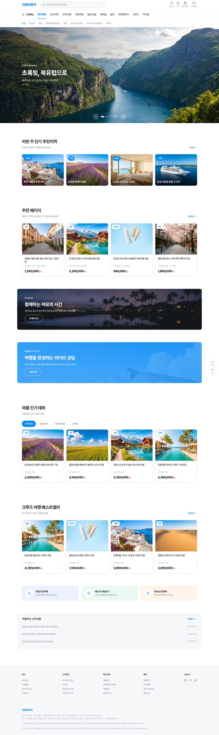 여행사 홈페이지 — 피오르 풍경 히어로 슬라이더와 해외패키지 탭 내비게이션