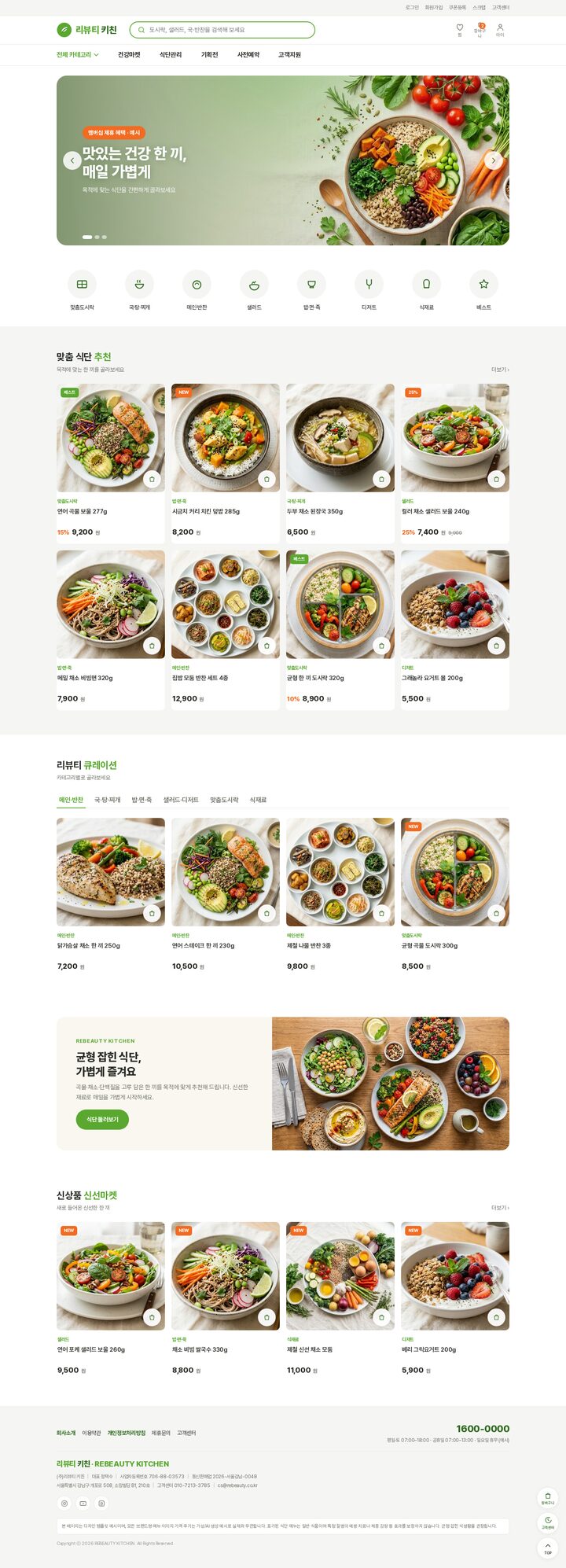 프레시 그린 컬러의 건강 도시락·밀키트 쇼핑몰 홈페이지 템플릿 화면