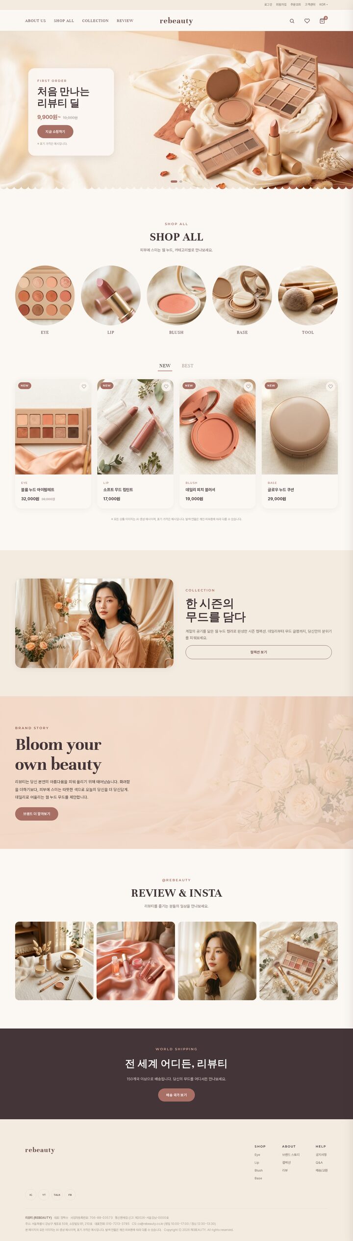 웜 누드 베이지 팔레트 코스메틱 브랜드 쇼핑몰 홈페이지 템플릿 히어로 배너